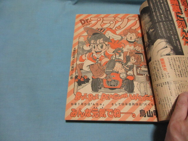 ◇週刊少年ジャンプ1984年39号◇Dr.スランプ 最終回 鳥山明