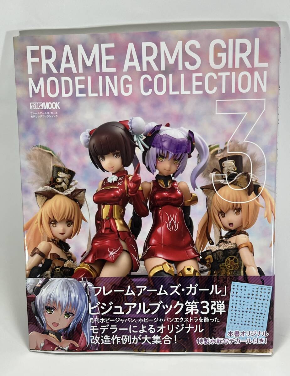 フレームアームズ・ガールモデリングコレクション3 (ホビージャパン