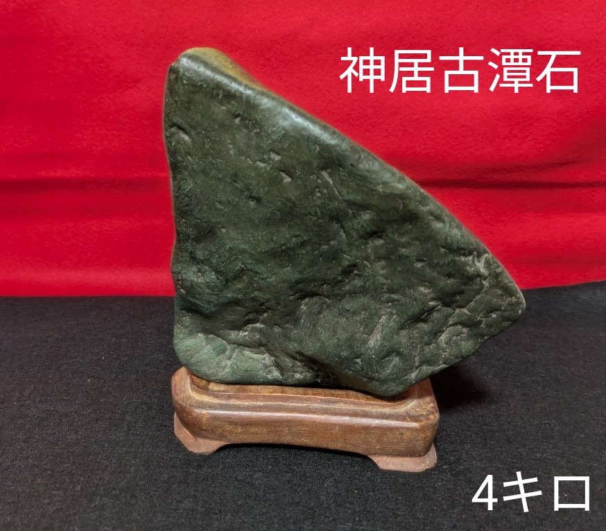 北海道神居古潭石】鑑賞石 水石 天然石 盆石 自然石 原石 置物 盆栽