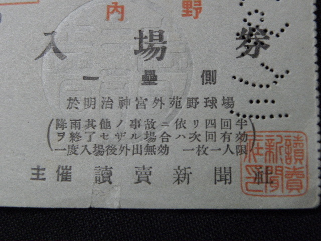 73 戦前 日米対抗大野球試合 第1日 入場券 チケット 昭和9年 1934年