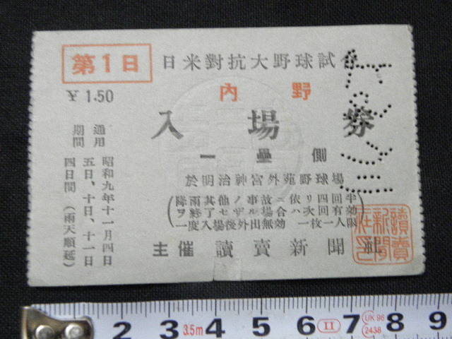 73 戦前 日米対抗大野球試合 第1日 入場券 チケット 昭和9年 1934年