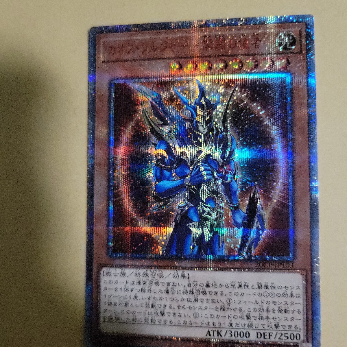 遊戯王 カオスソルジャー 開闢の使者 20thシークレット 20thシク