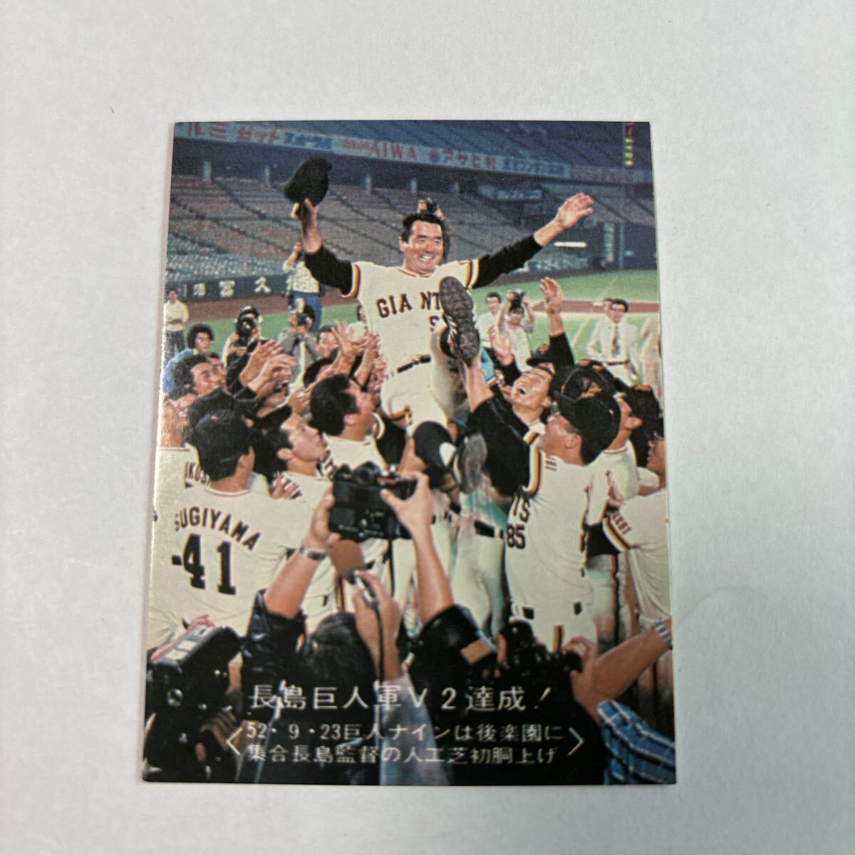 72. 当時物　カルビー　 プロ野球カード　野球カード　読売巨人軍　歓喜の胴上げ_1