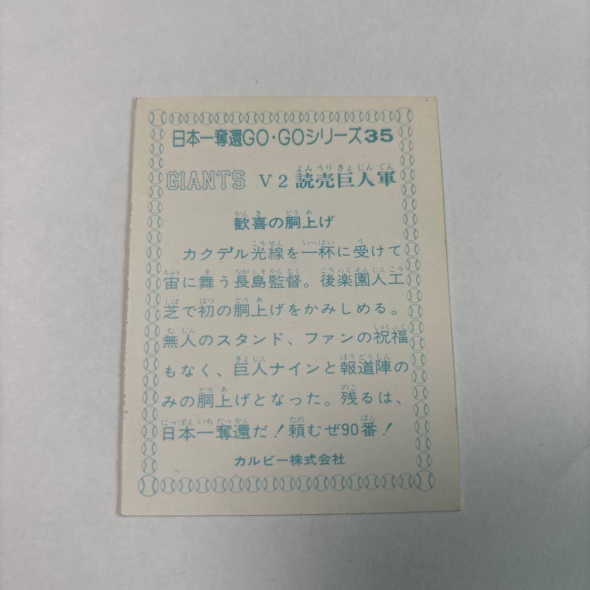 72. 当時物　カルビー　 プロ野球カード　野球カード　読売巨人軍　歓喜の胴上げ_2