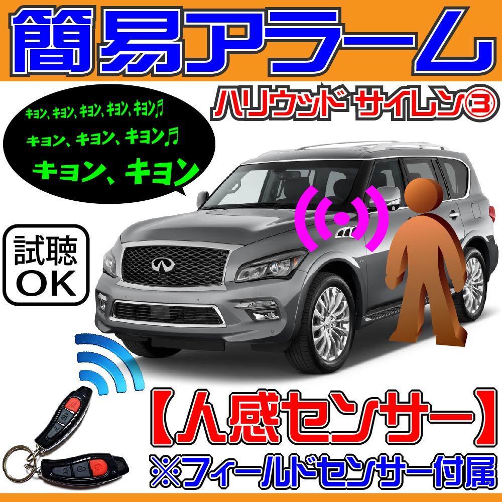簡易アラーム ハリウッドサイレン3◎フィールド(人感)センサー付属