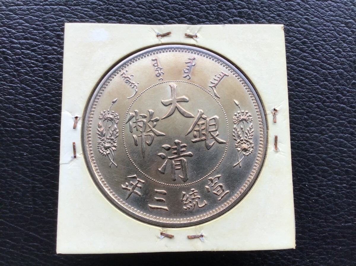 遺品整理 宣統三年 大清銀幣 古錢 大清コイン 壹圓 1円スタート 銀貨