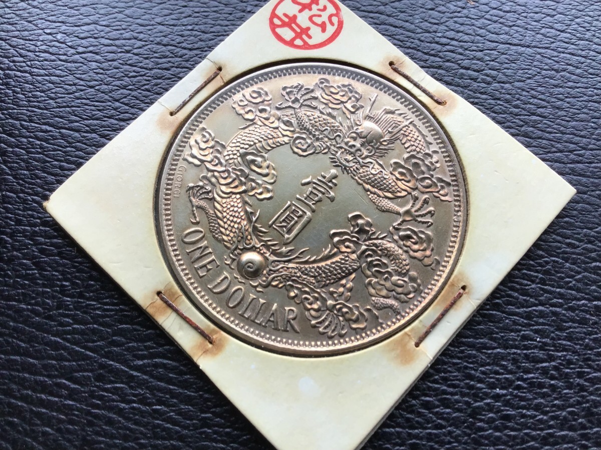遺品整理 宣統三年 大清銀幣 古錢 大清コイン 壹圓 1円スタート 銀貨