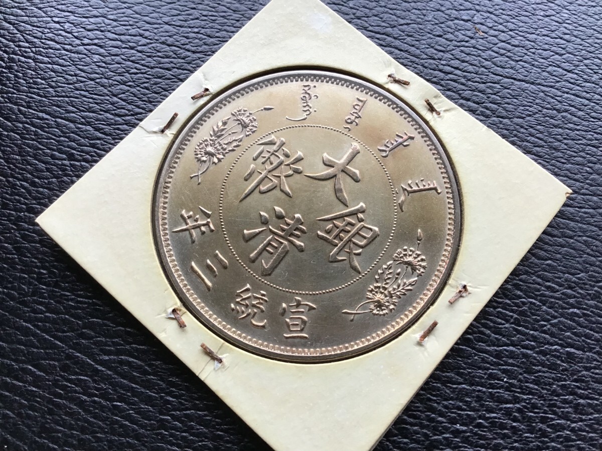 遺品整理 宣統三年 大清銀幣 古錢 大清コイン 壹圓 1円スタート 銀貨