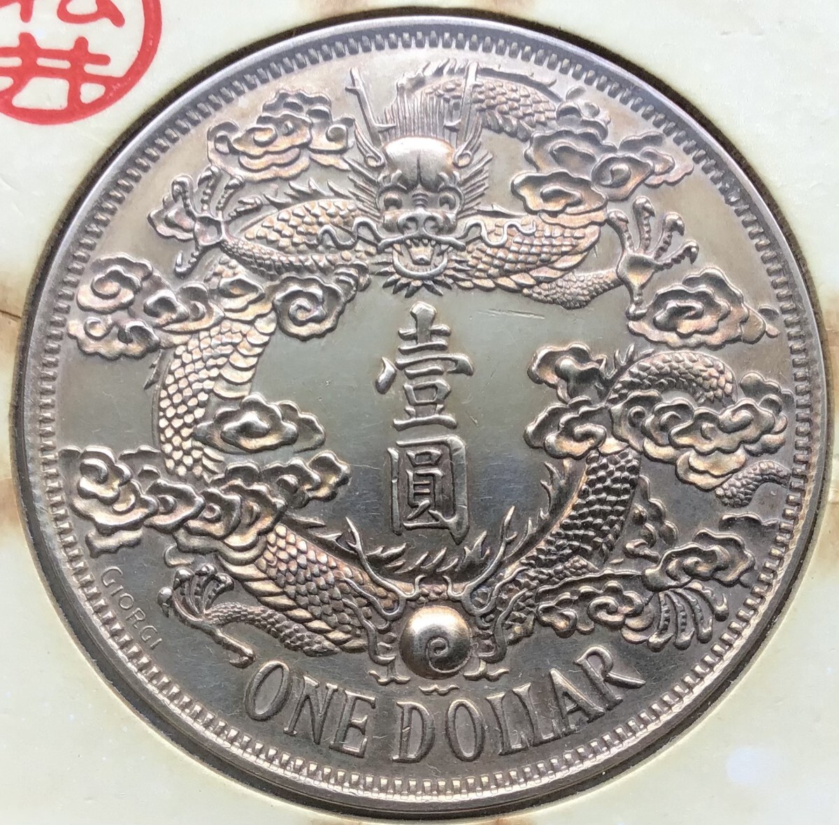 遺品整理 宣統三年 大清銀幣 古錢 大清コイン 壹圓 1円スタート 銀貨