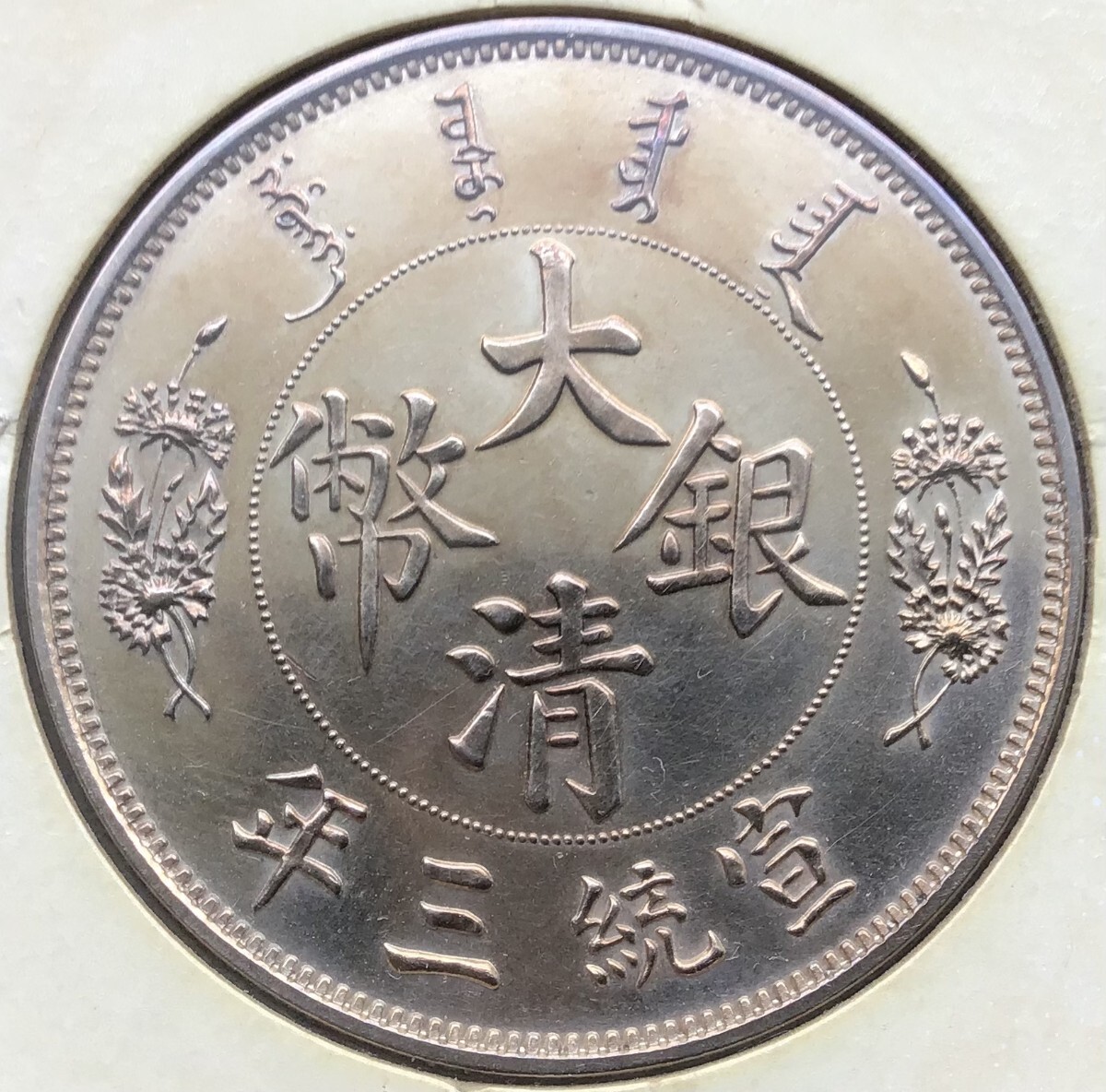 遺品整理 宣統三年 大清銀幣 古錢 大清コイン 壹圓 1円スタート 銀貨
