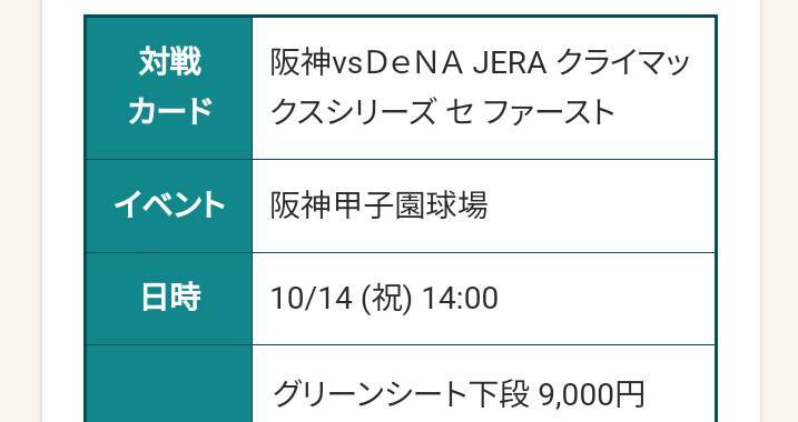 阪神vs横浜DeNA　クライマックスシリーズ（第３戦）グリーンシート下段 １枚_1