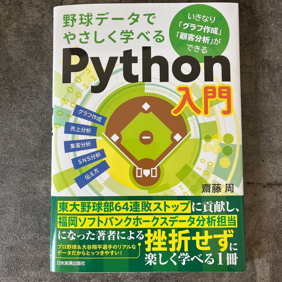 野球データでやさしく学べるＰｙｔｈｏｎ入門 齋藤周／著_1