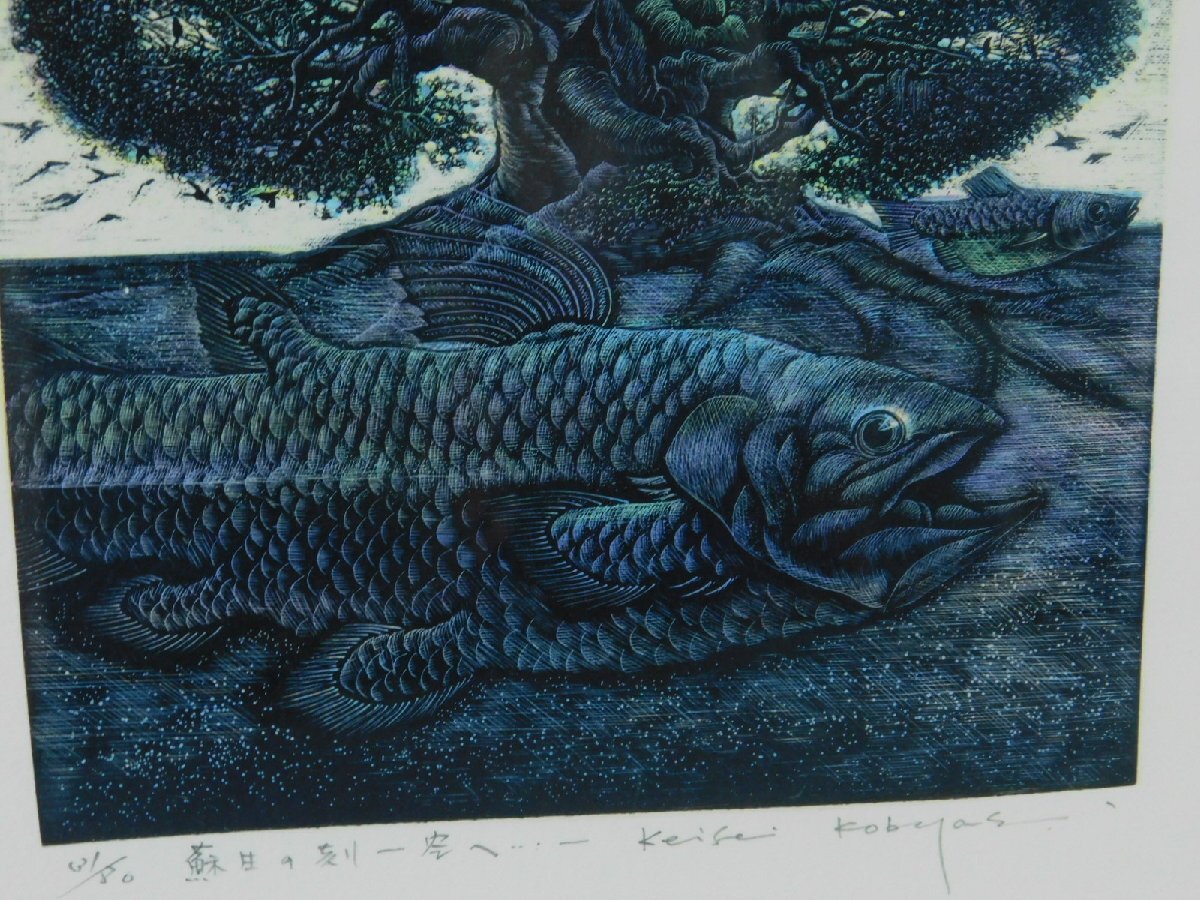 小林敬生 蘇生の刻 -空へ- 木口木版 額装 専用紙箱 師 宮永岳彦 多摩