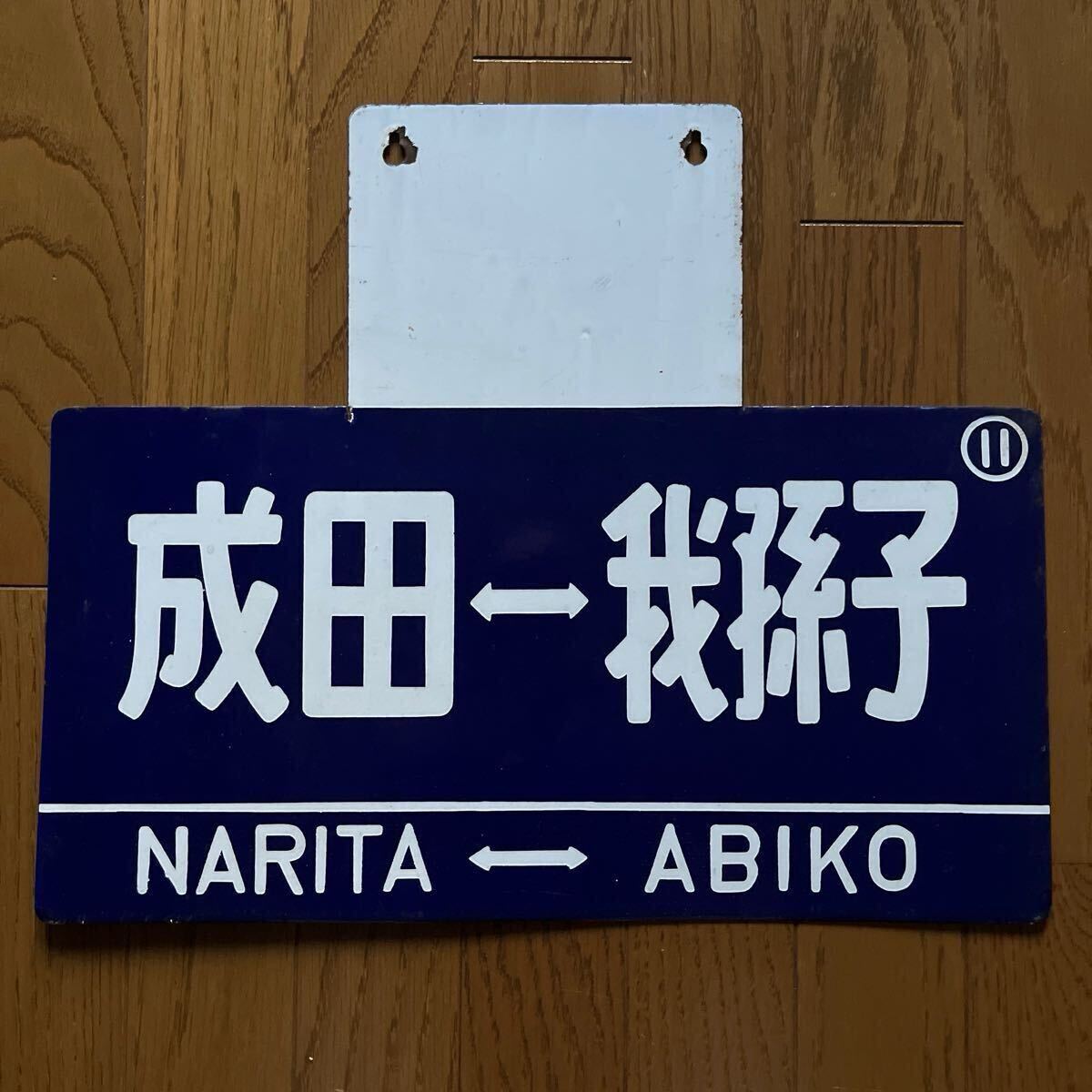 赤字超特価，定番 凸形前面行先板 成田&larr;&rarr;我孫子 ／ 成田行(行先板、サボ)｜売買されたオークション情報、yahooの商品情報をアーカイブ公開 - オークファン 行先板、サボ
