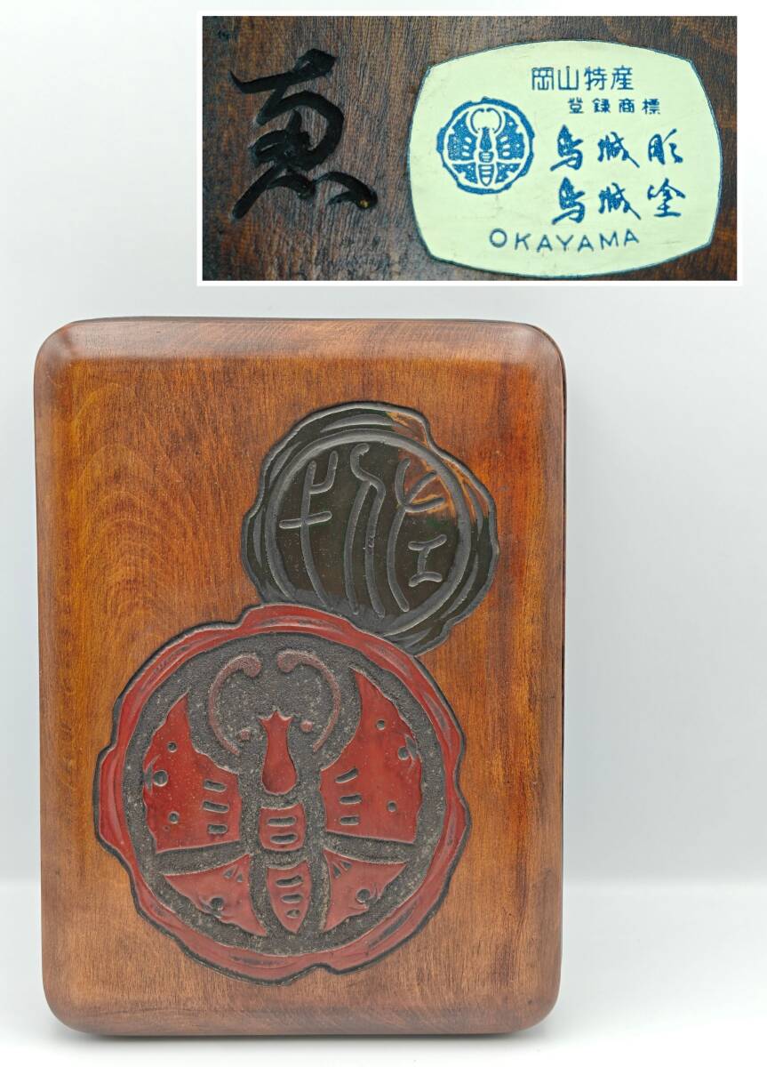 岡山伝統工芸烏城彫 烏城塗 文箱 高級漆器 天然木 硯箱 蓋物 岡山特産