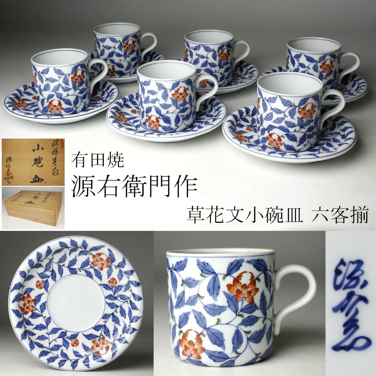 LIG】有田焼 源右衛門作 染錦 草花文小碗皿 六客揃 カップ ソーサー