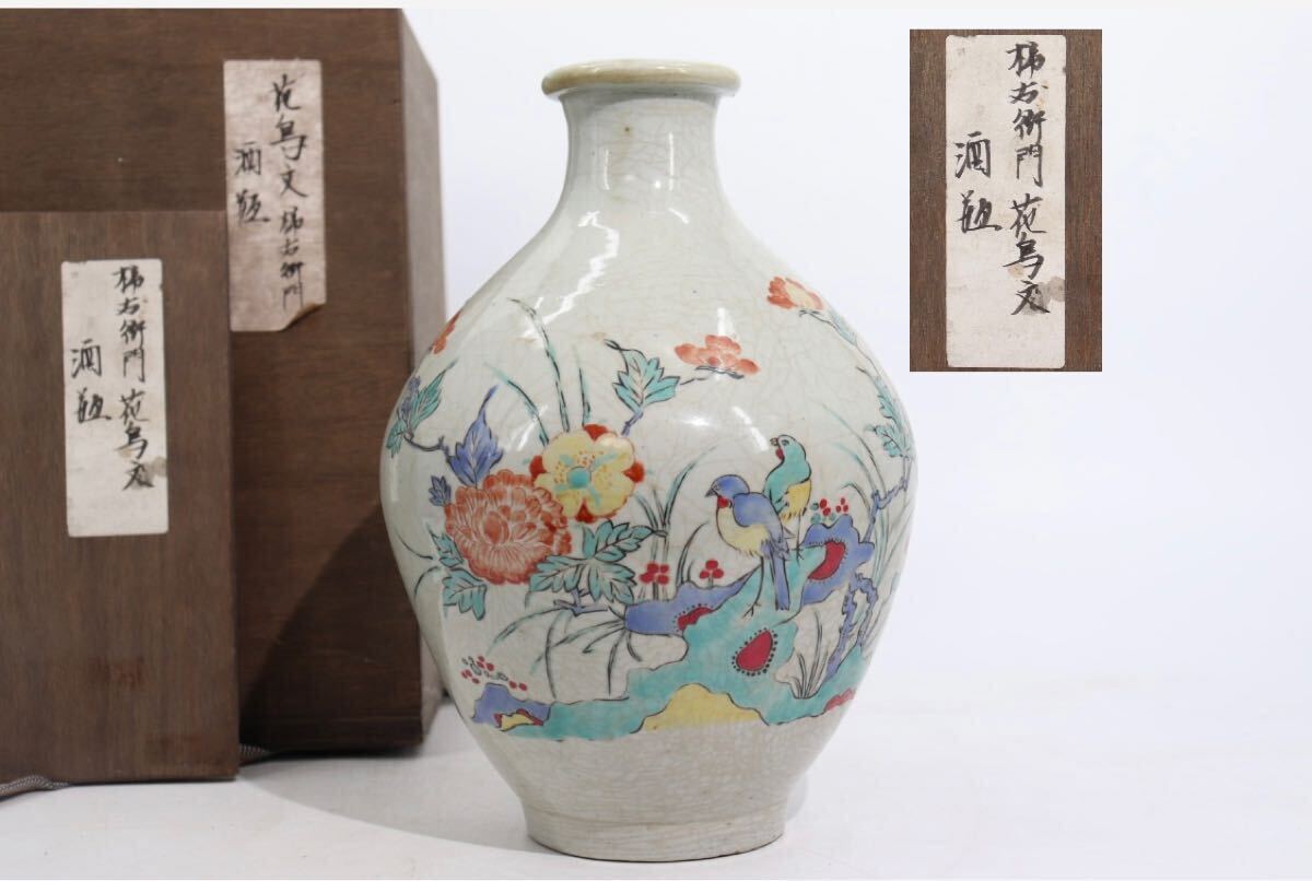 柿右衛門 花鳥文 酒瓶 」 木箱付 / 柿右衛門 柿右衛門様式 古伊万里