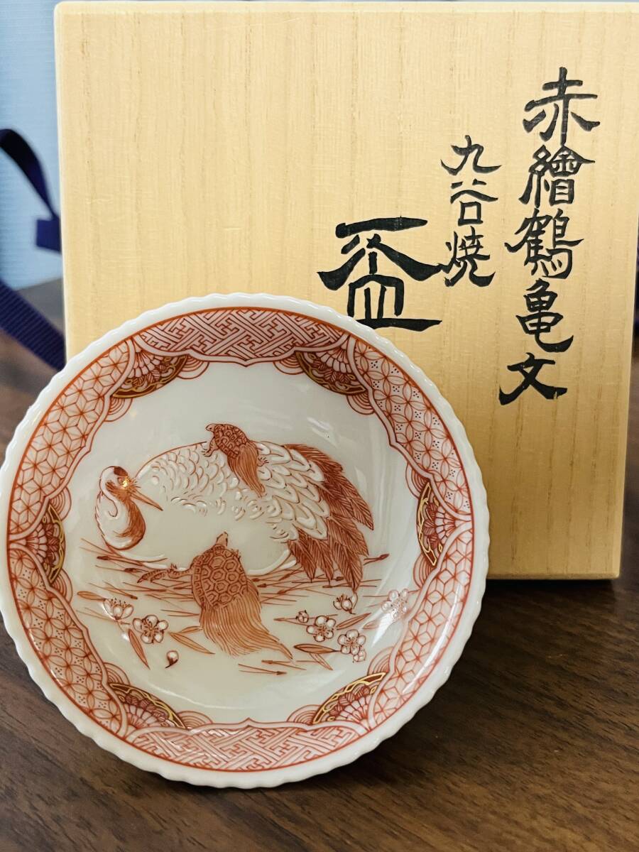 福島武山 赤絵鶴亀紋盃 酒呑 ぐい呑 酒器 共布 共箱 【新品未使用】(酒