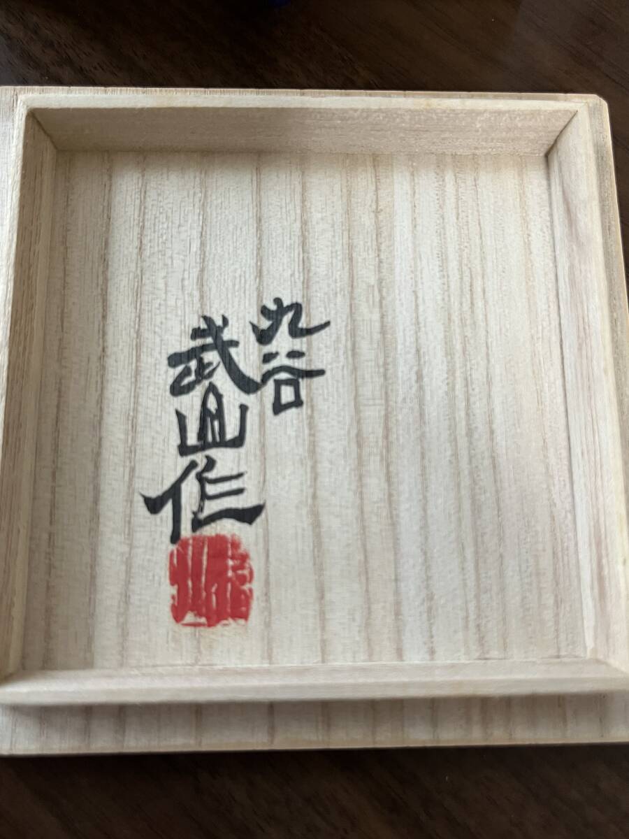福島武山 赤絵鶴亀紋盃 酒呑 ぐい呑 酒器 共布 共箱 【新品未使用】(酒