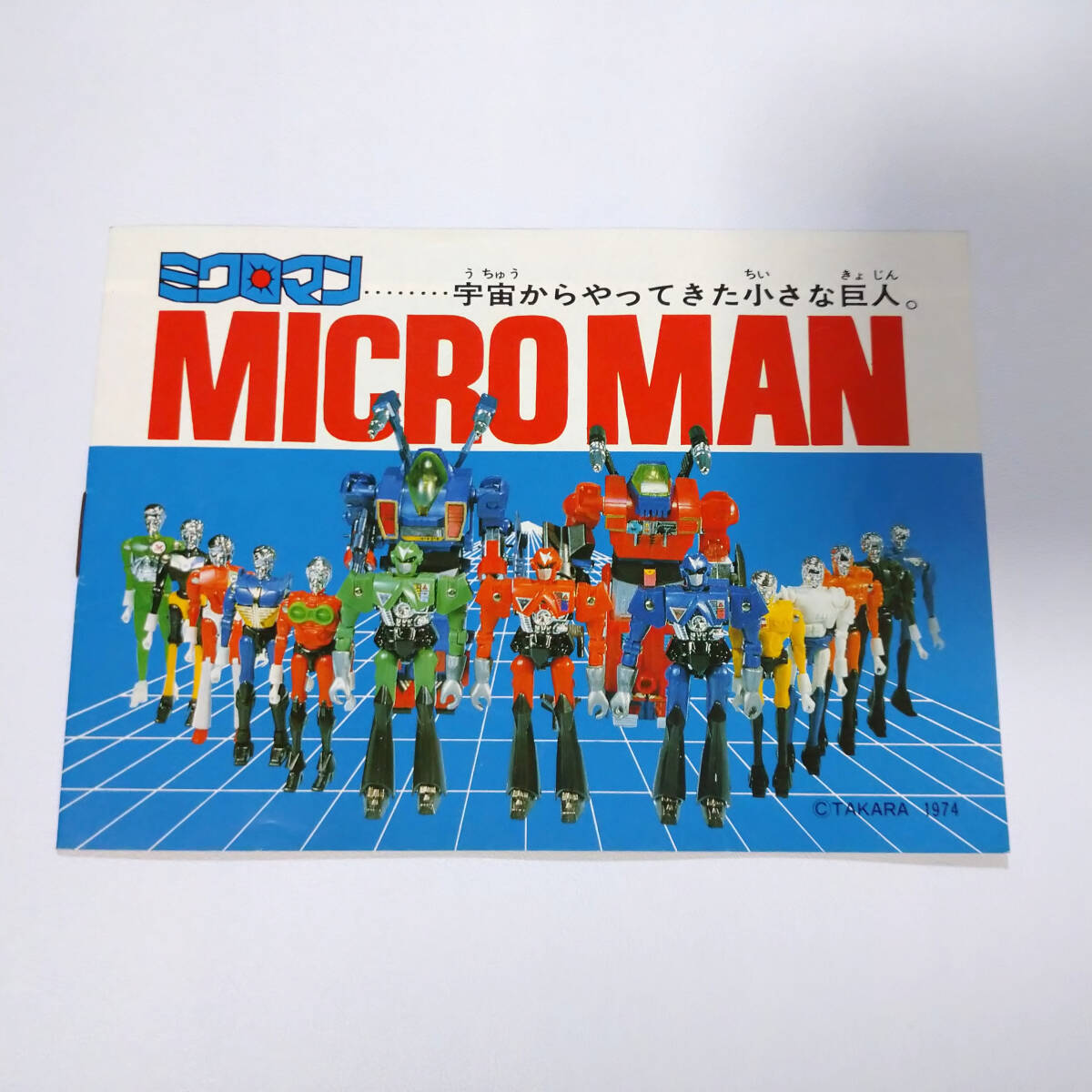 稀少】ミクロマン MICRO MAN カタログ TAKARA タカラ 1974 昭和レトロ