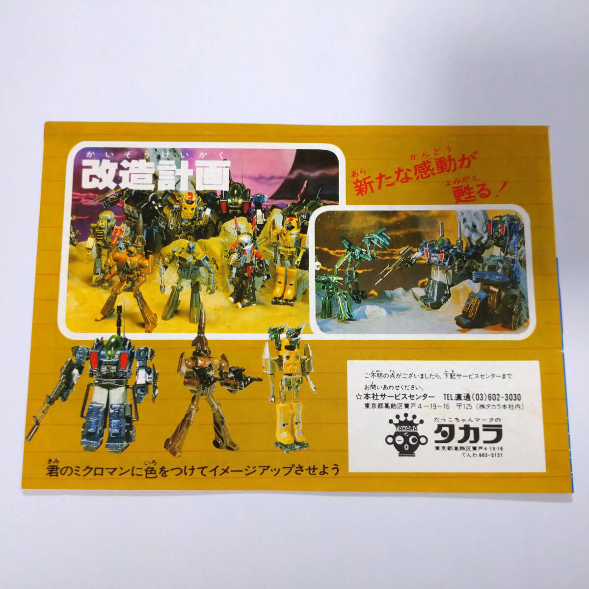 稀少】ミクロマン MICRO MAN カタログ TAKARA タカラ 1974 昭和レトロ