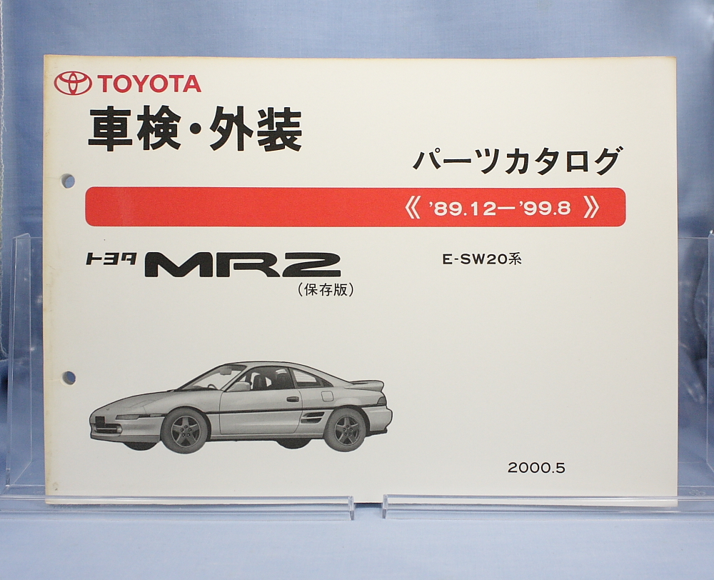 激安大特価，セール 車検 外装 パーツカタログ MR2 SW20(MR2)｜売買されたオークション情報、yahooの商品情報をアーカイブ公開 - オークファン MR2