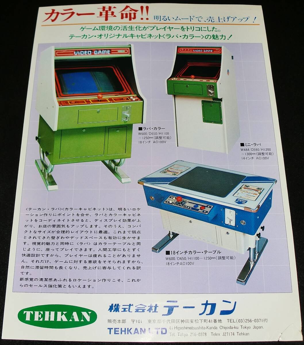 ☆昭和レトロ//株式会社テーカン アーケードゲーム 筐体 チラシ