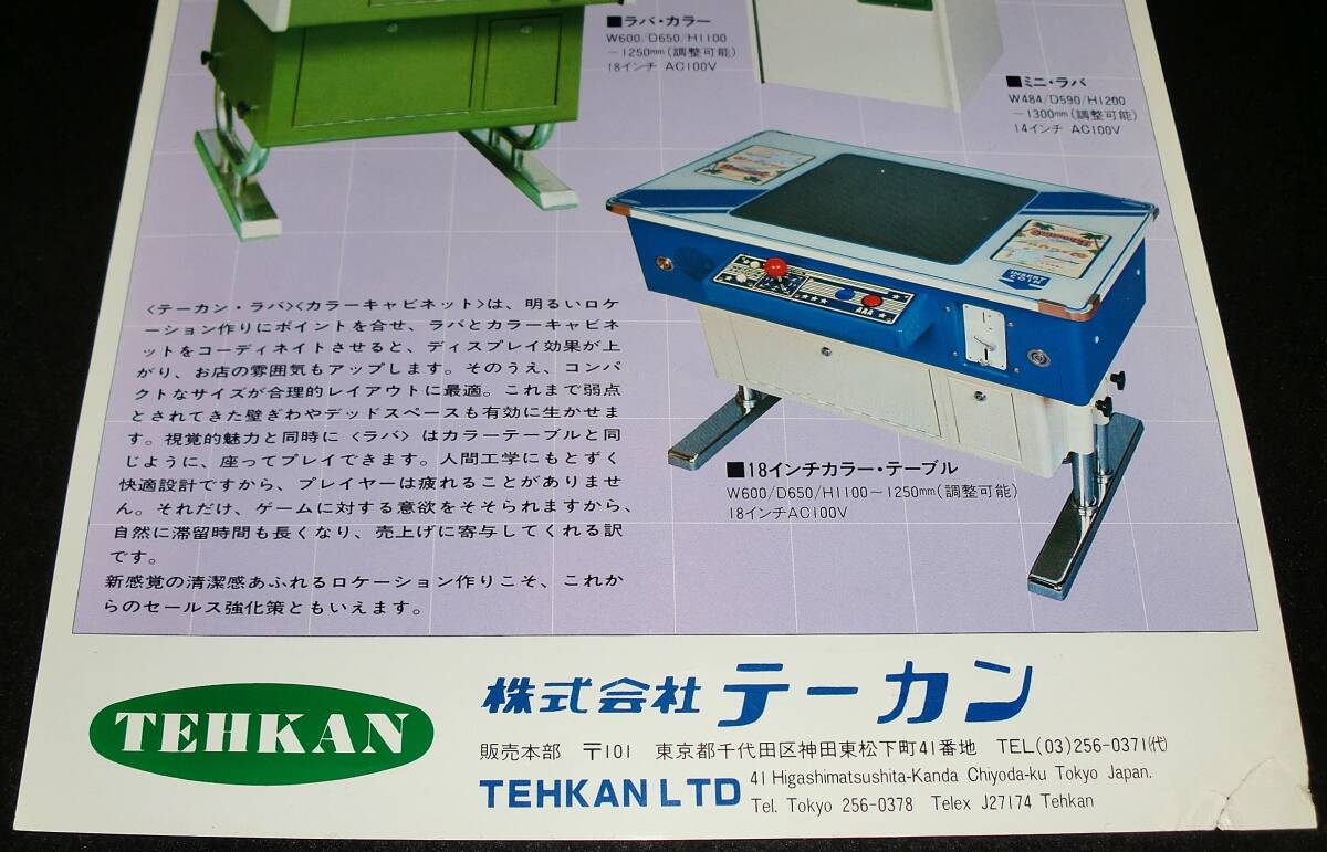 ☆昭和レトロ//株式会社テーカン アーケードゲーム 筐体 チラシ