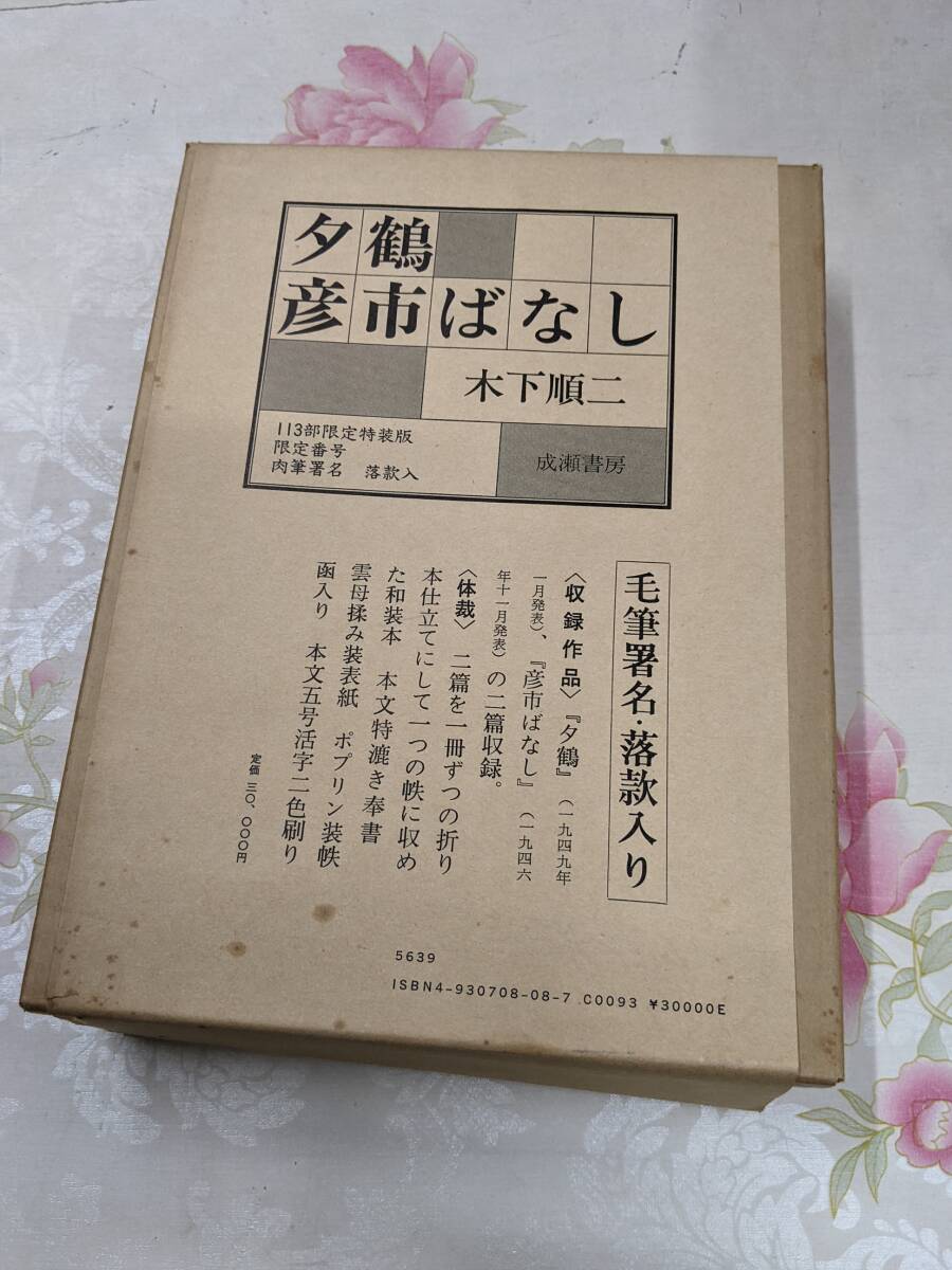 A☆／夕鶴 彦市ばなし 木下順二 肉筆署名 落款入 1982年成瀬書房 113部