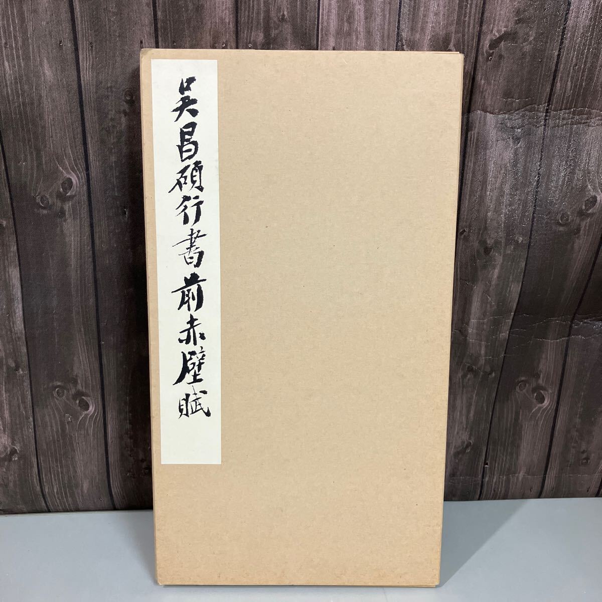 呉昌碩行書前赤壁賦 西東書房 昭和60年初版○呉昌碩 中国書道 教本