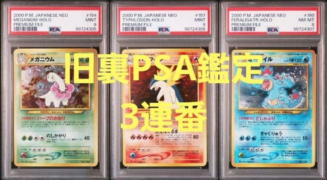 ポケモンカード 旧裏 メガニウム バクフーン オーダイル PSA 連番