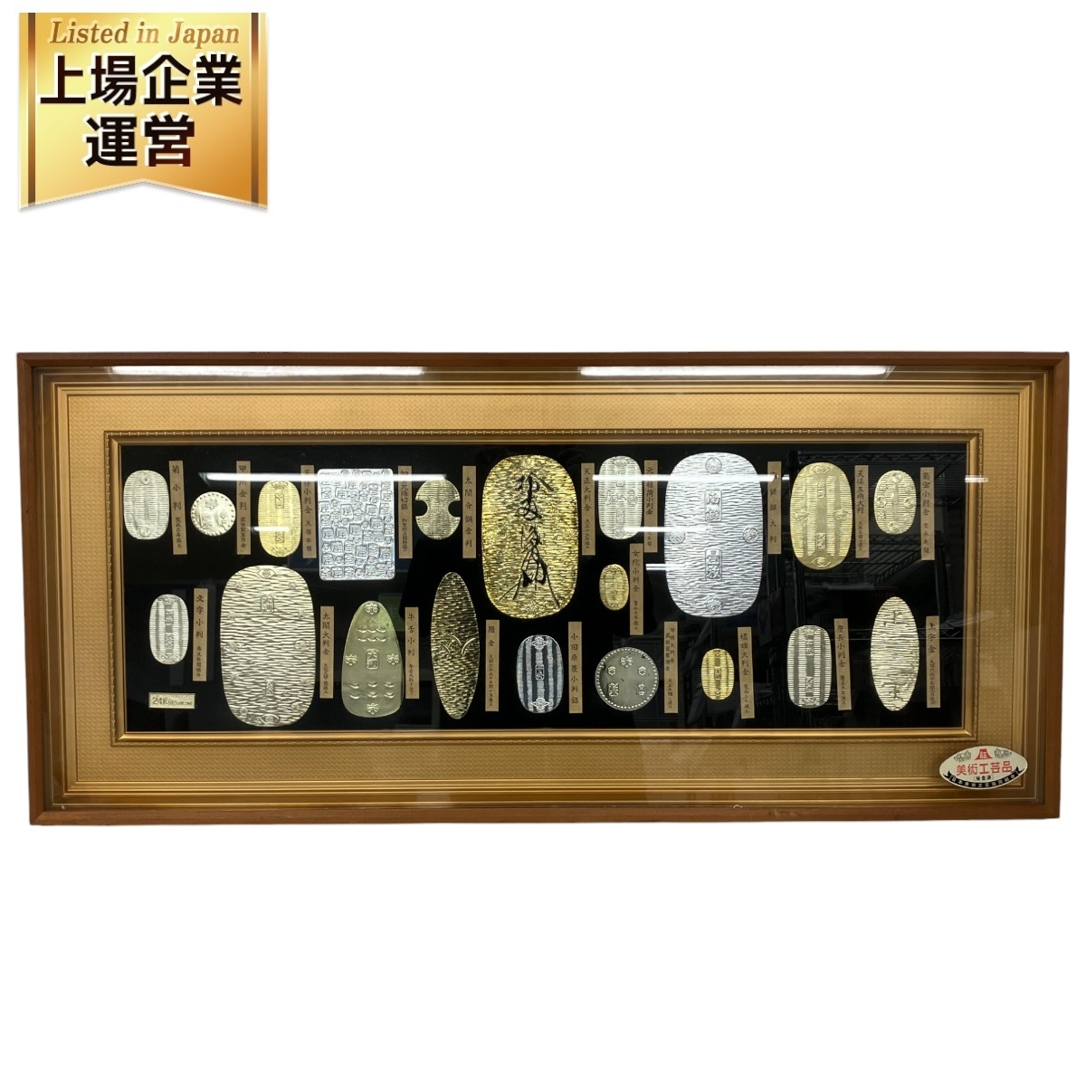 日本古銭 小判 レプリカ セット 額入り 金具付き 中古 K9266331(日本