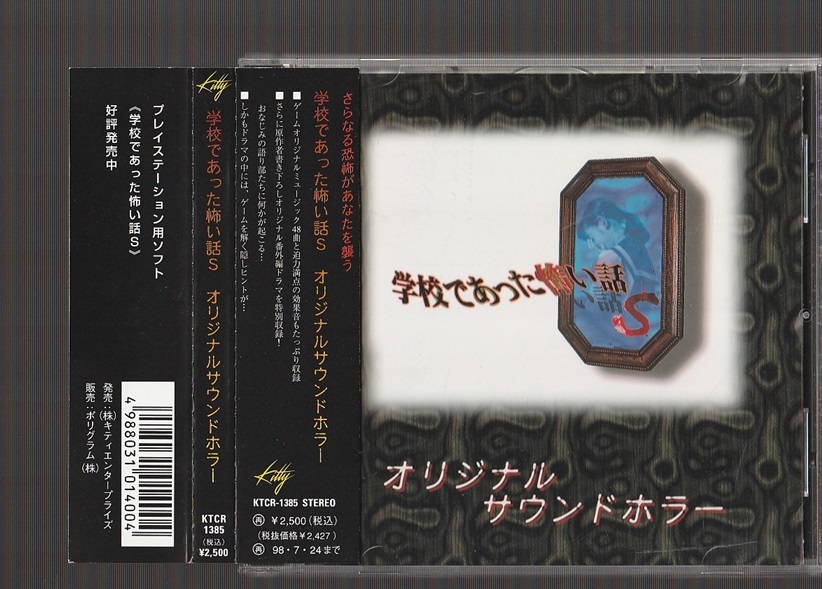 送料込み 学校であった怖い話S オリジナルサウンドホラー KTCR-1385