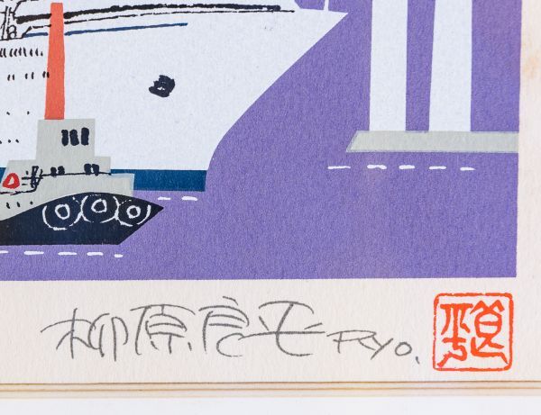 □ 柳原良平|横浜ベイブリッジ夜景|リトグラフ|限定2,000|真作保証