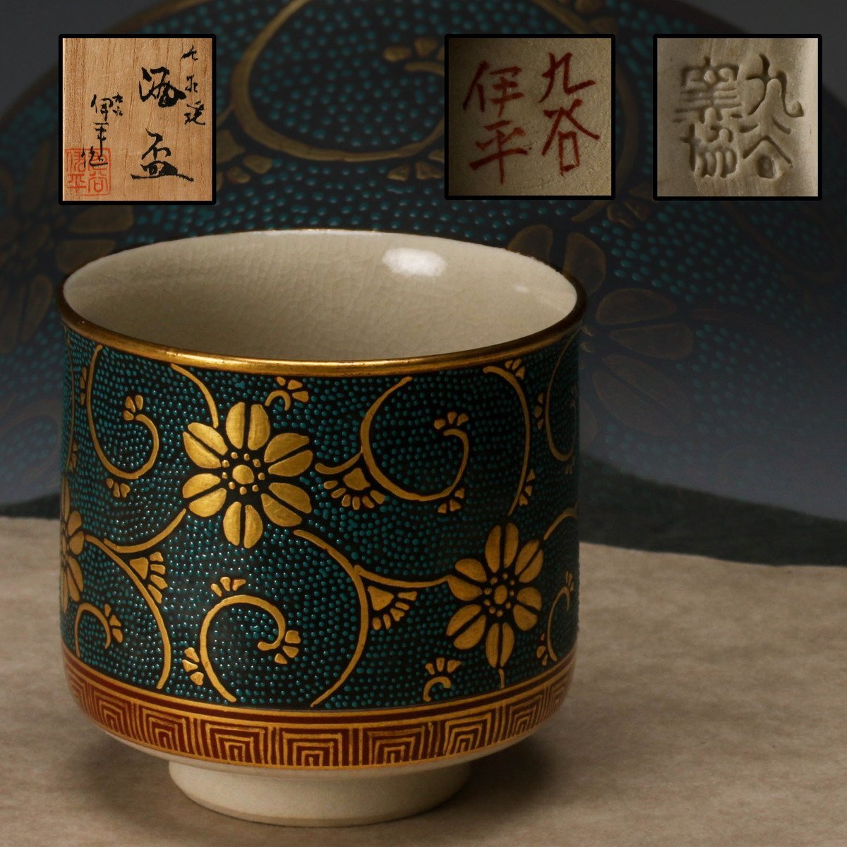 佳香】林伊平 九谷焼 青粒酒盃 共箱 栞 本物保証(酒器)｜売買された
