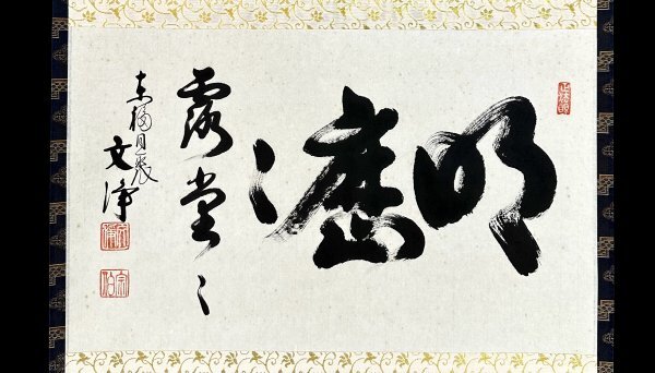 依頼主 真作】西部文浄「明歴々露堂々」掛軸 紙本 書 東福寺塔頭同聚院住職