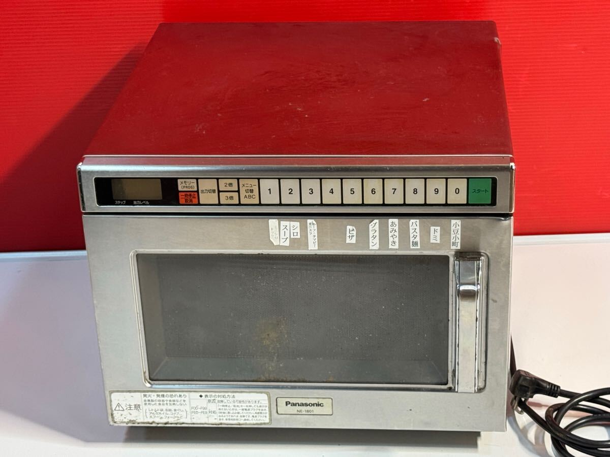 パナソニック 業務用電子レンジ NE-1801 動作確認済み トシ Panasonic