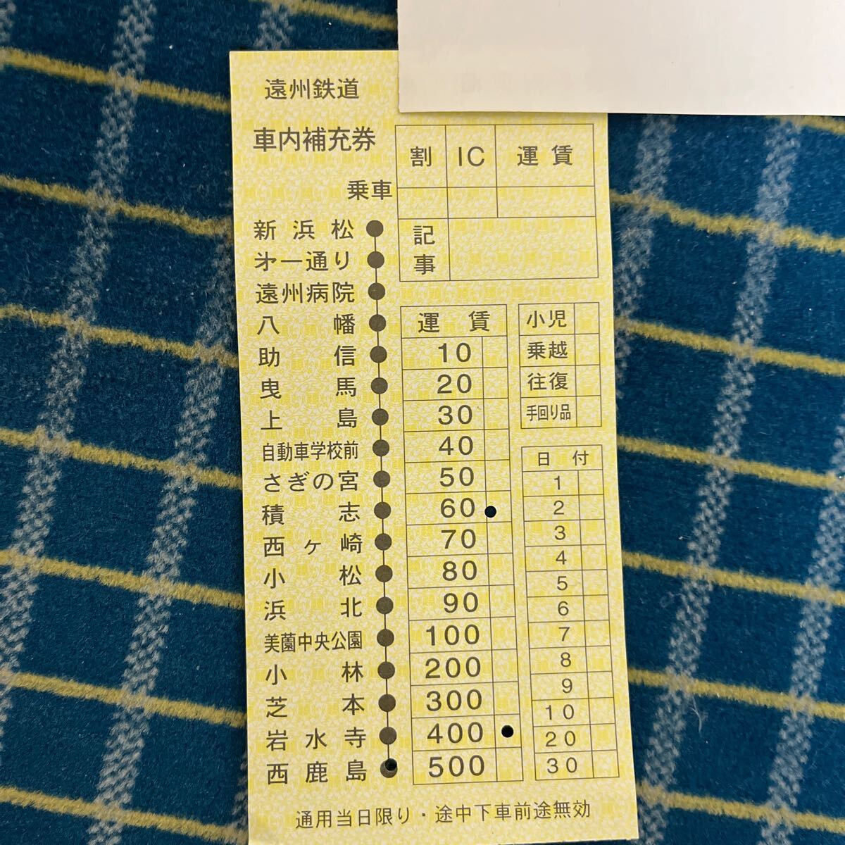 遠州鉄道　使用済み車内補充券_1