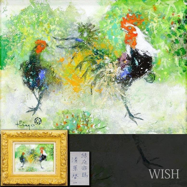 真作】【WISH】清原啓一「緑庭遊鶏」油彩 4号 ◇鳥図名画 〇日本芸術院
