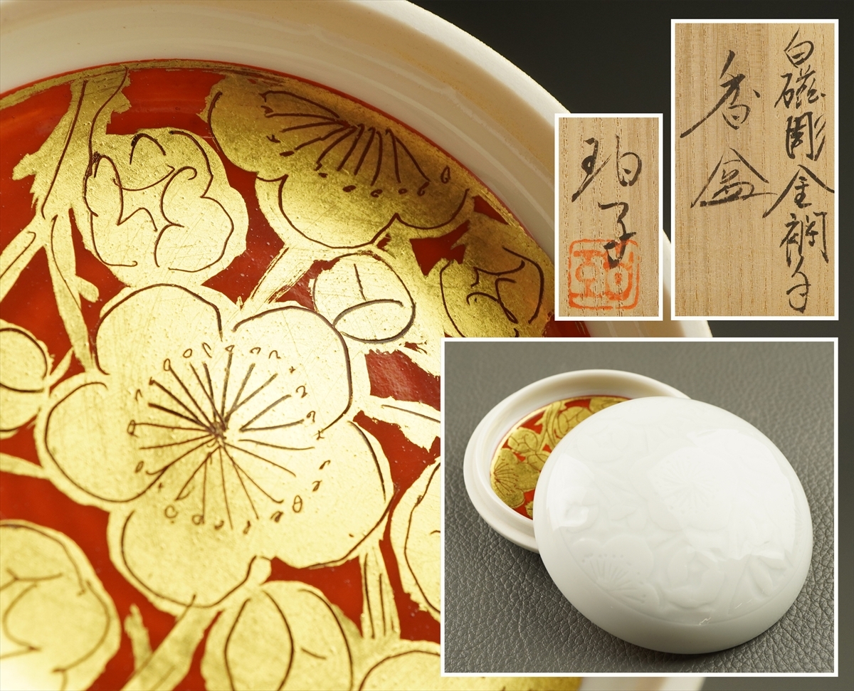 小野珀子 金襴手 香合 香道具 佐賀県重要無形文化財 陶芸 共箱 白磁彫 
