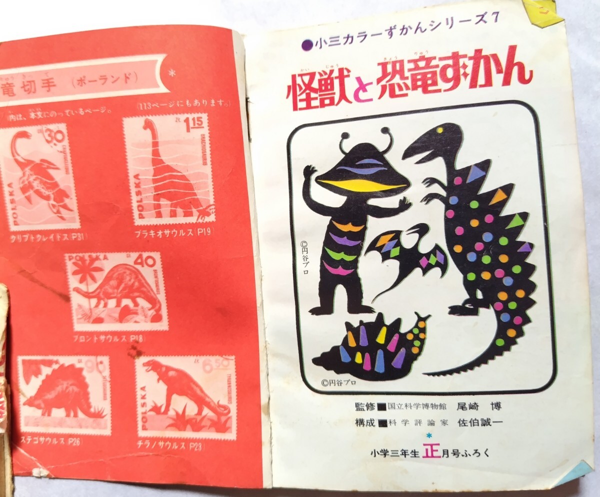 怪獣図鑑　昭和レトロ　初版 希少 当時物 昭和46年 小学館 怪獣と恐竜ずかん 小学三年生 付録