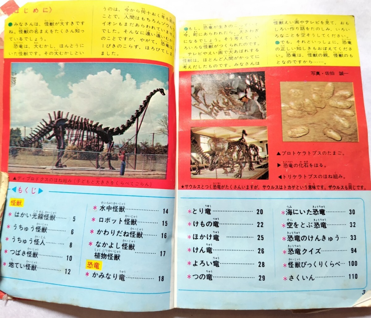 希少 当時物 昭和46年 小学館 怪獣と恐竜ずかん 小学三年生 付録