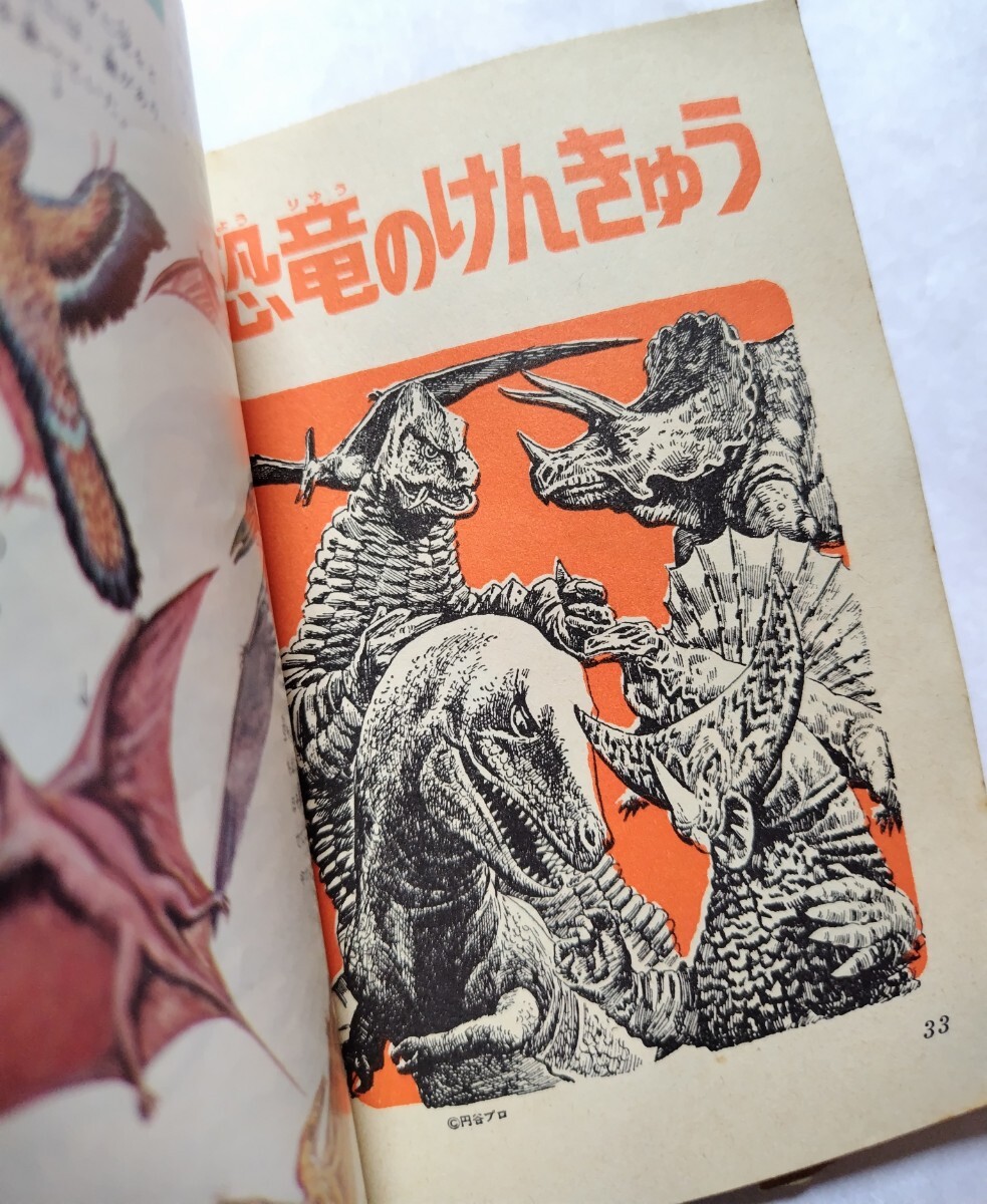 希少 当時物 昭和46年 小学館 怪獣と恐竜ずかん 小学三年生 付録