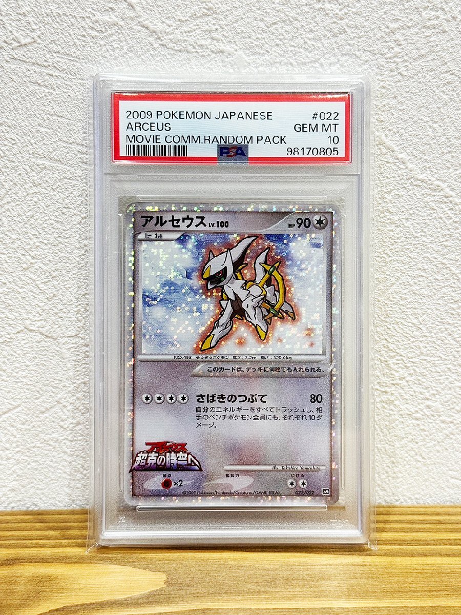 ☆TA241116002☆ポケモンカード PSA10☆アルセウス プロモ 超克の時空