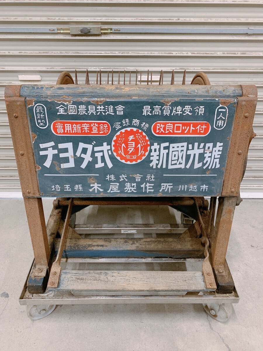 中古 チヨダ式 脱穀機 脱こく機 足踏み式 農業機械 農機具 昭和 レトロ