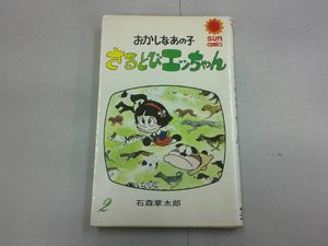 漫画 さるとびエッちゃん おかしなおかしなおかしなあの子 石ノ森