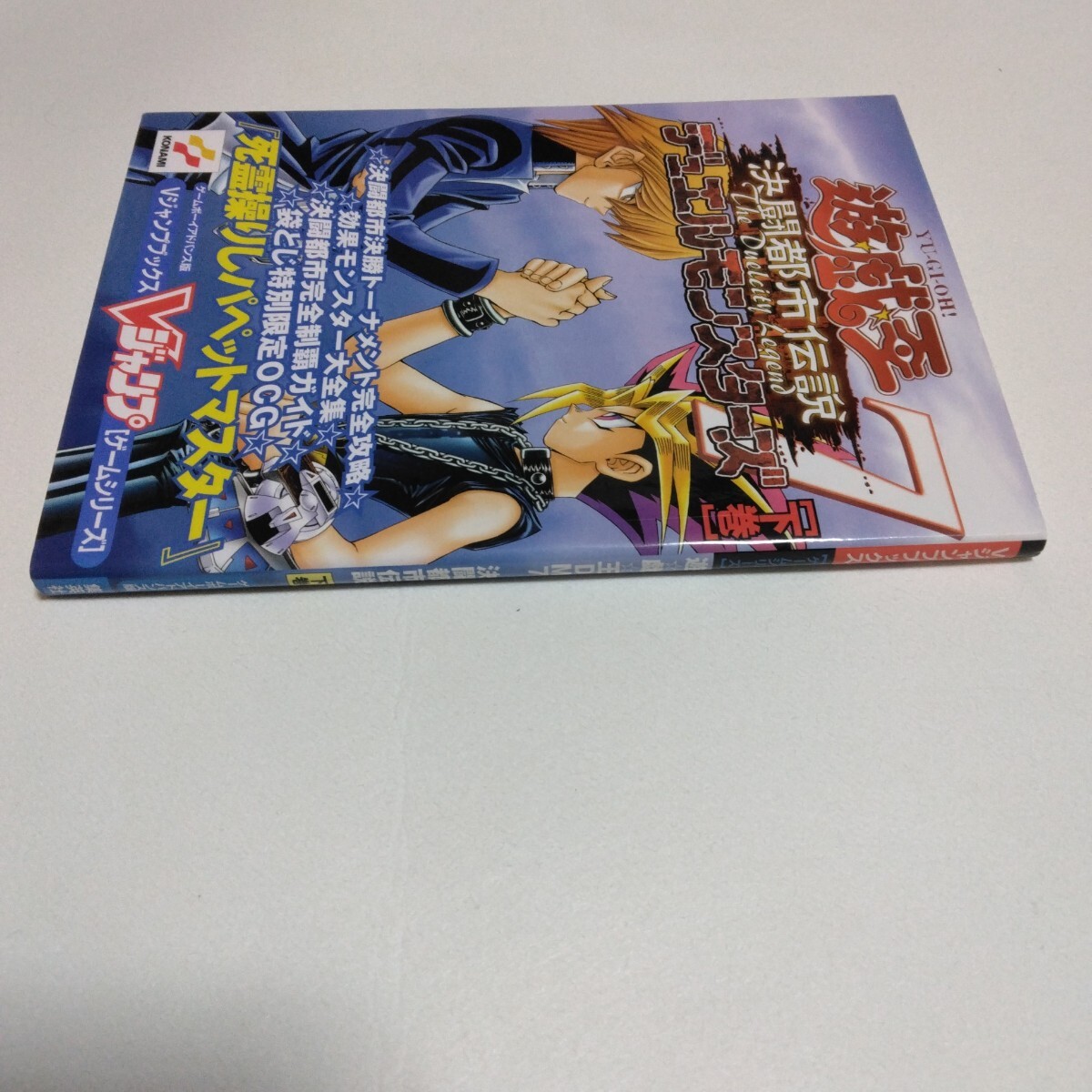 遊戯王OCG デュエルモンスターズ レジェンドデュエルガイド×1冊