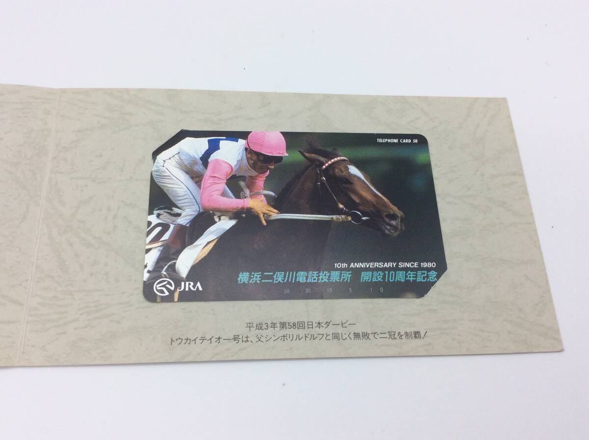 #6088 未使用50度数テレカ JRA トウカイテイオー 横浜二俣川電話投票所開設10周年記念テレホンカード 競走馬 競馬_2