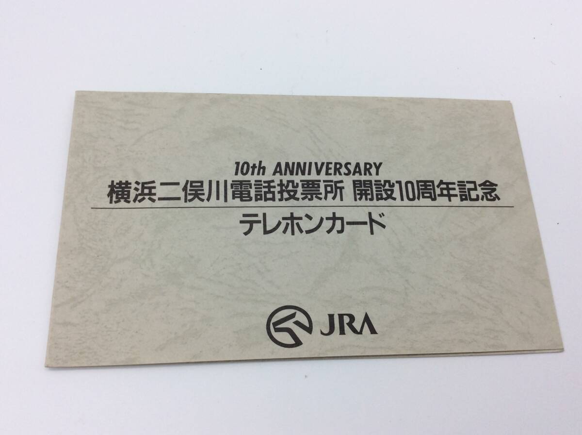 #6088 未使用50度数テレカ JRA トウカイテイオー 横浜二俣川電話投票所開設10周年記念テレホンカード 競走馬 競馬_4