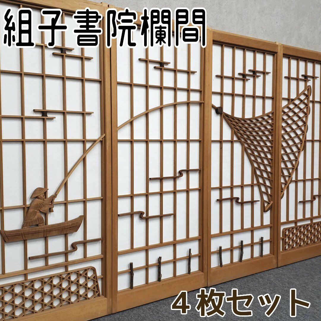 組子書院欄間 組子細工 欄間 4枚セット 建具 座敷 伝統工芸 時代建具